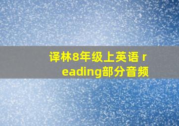 译林8年级上英语 reading部分音频